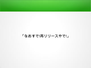 「なおすで!再リリースやで!」
 