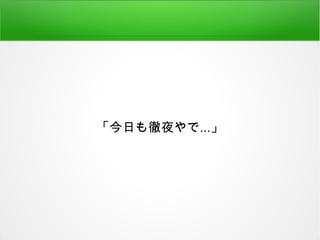 「今日も徹夜やで...」
 