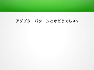 アダプターパターンとかどうでしょ?
 