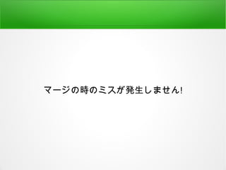 マージの時のミスが発生しません!
 