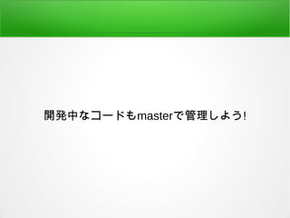 開発中なコードもmasterで管理しよう!
 