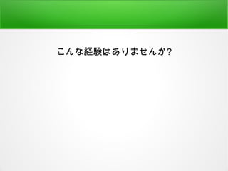 こんな経験はありませんか?
 