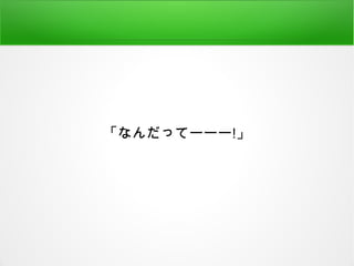 「なんだってーーー!」
 