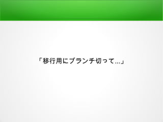 「移行用にブランチ切って...」
 