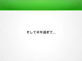 そして半年過ぎて...
 