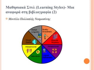 Μαθησιακά Στυλ (Learning Styles)- Μια αναφορά στη βιβλιογραφία  (2) Μοντέλο Πολλαπλής Νοημοσύνης   