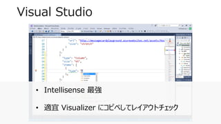 Visual Studio
9
• Intellisense 最強
• 適宜 Visualizer にコピペしてレイアウトチェック
 