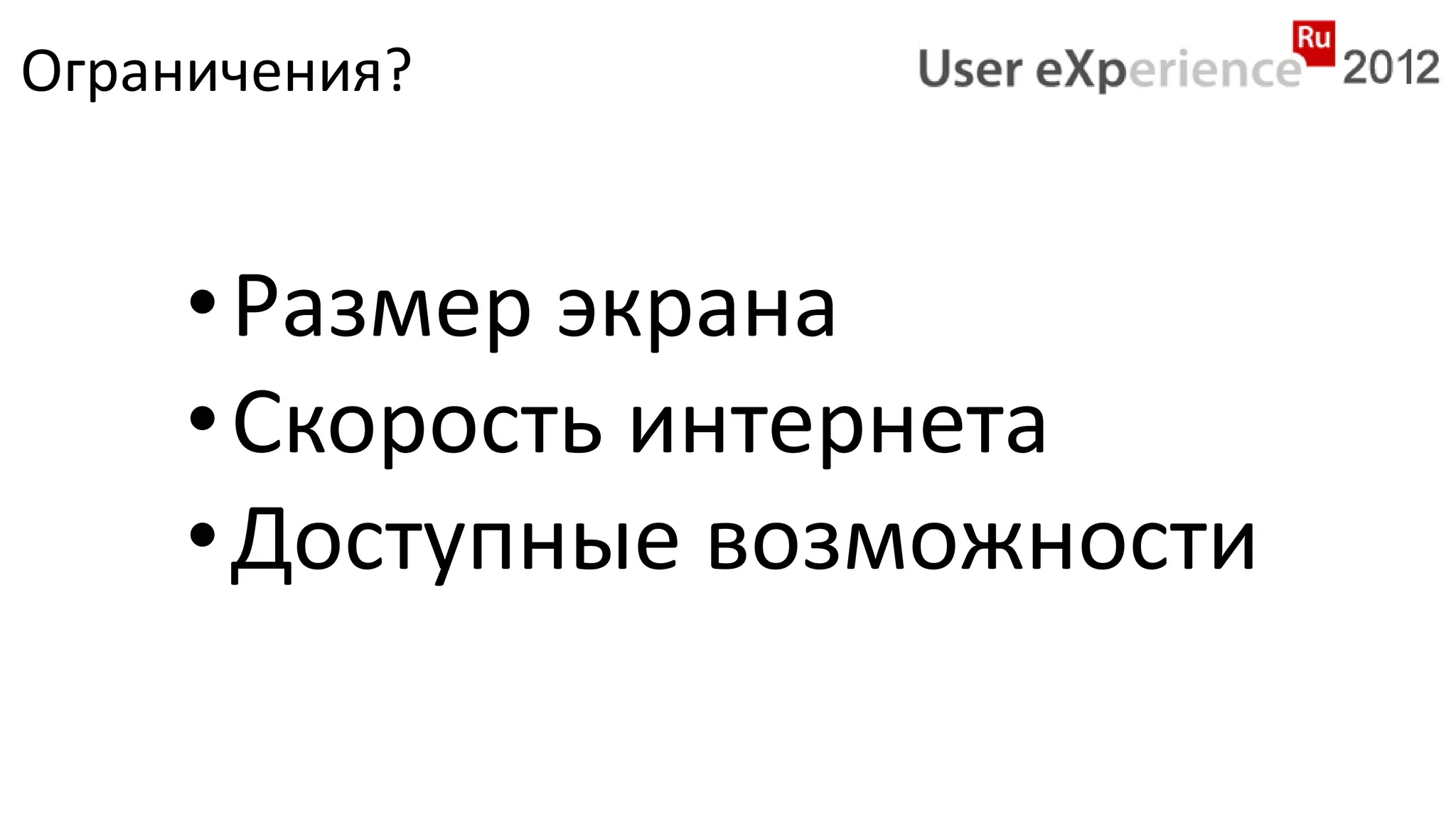 Ограничения?


     • Размер экрана
     • Скорость интернета
     • Доступные возможности
 
