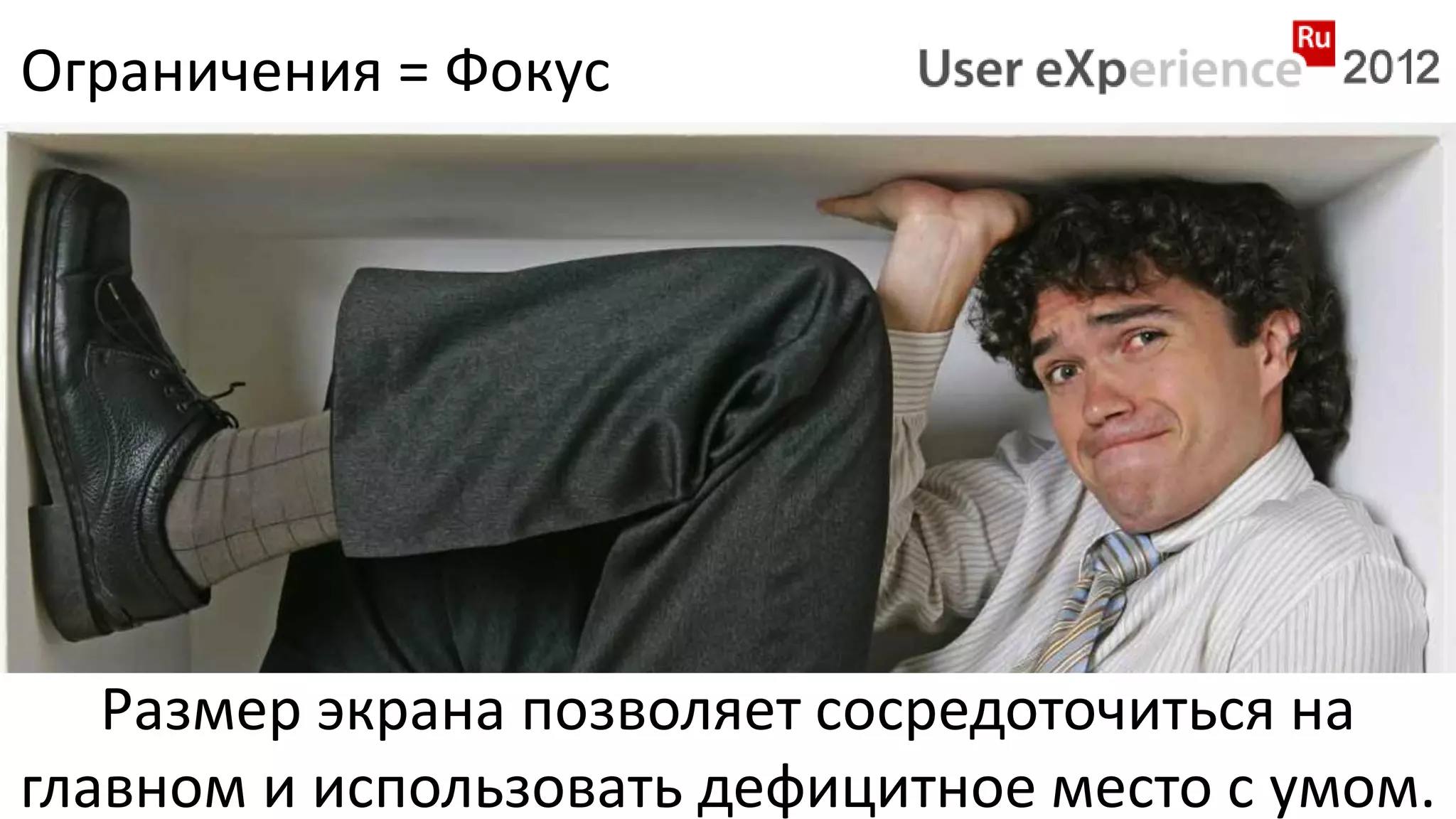 Ограничения = Фокус




   Размер экрана позволяет сосредоточиться на
главном и использовать дефицитное место с умом.
 