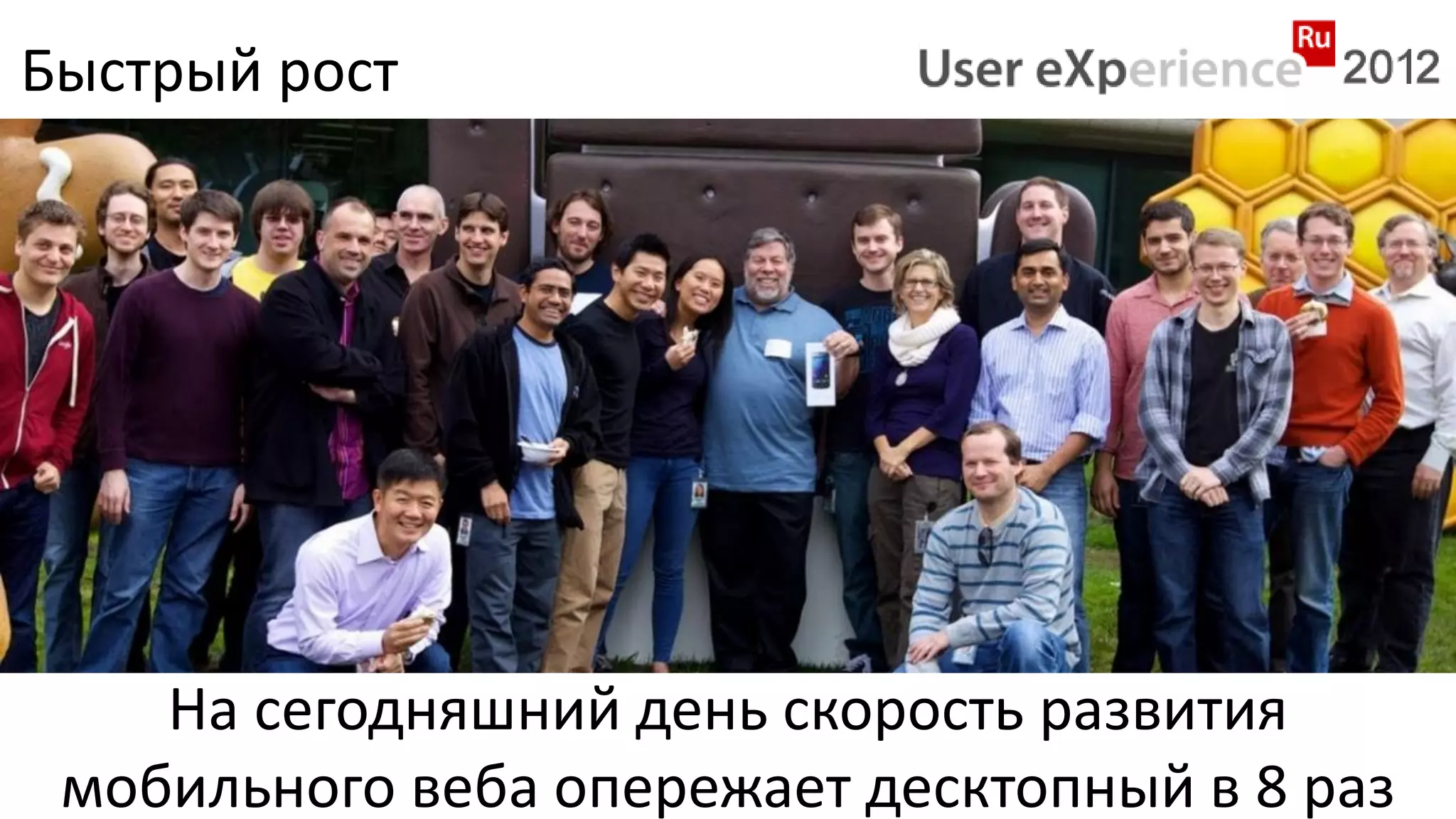 Быстрый рост




    На сегодняшний день скорость развития
 мобильного веба опережает десктопный в 8 раз
 