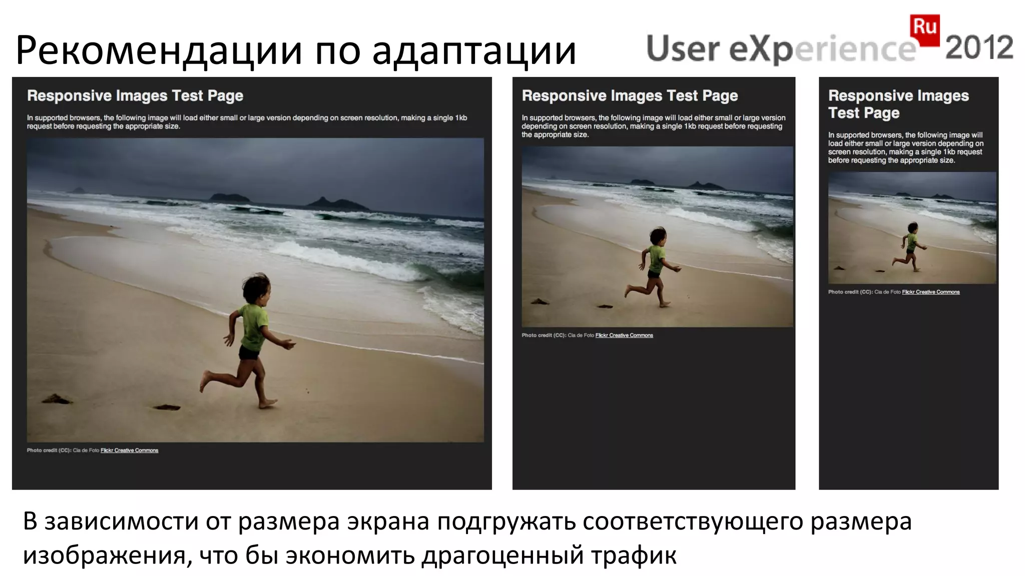 Рекомендации по адаптации




В зависимости от размера экрана подгружать соответствующего размера
изображения, что бы экономить драгоценный трафик
 
