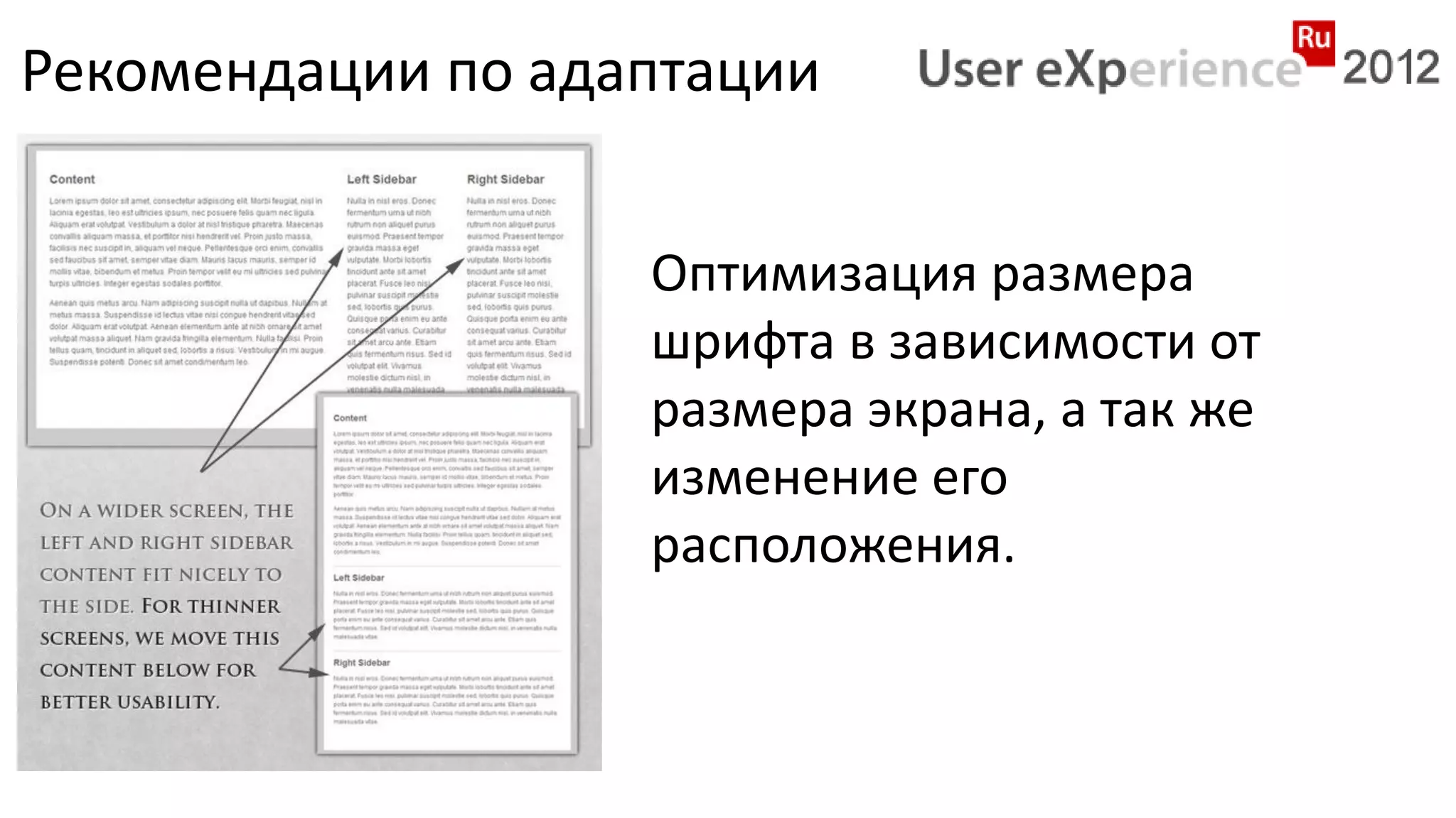 Рекомендации по адаптации


                   Оптимизация размера
                   шрифта в зависимости от
                   размера экрана, а так же
                   изменение его
                   расположения.
 