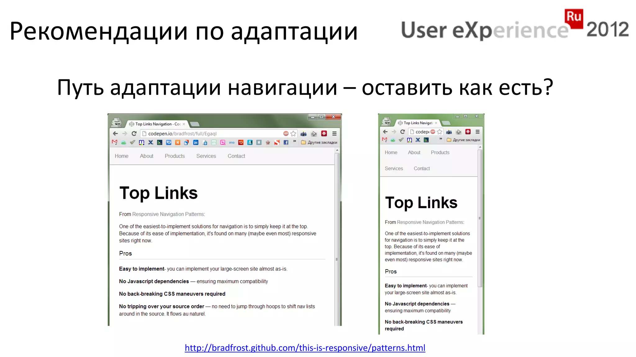 Рекомендации по адаптации
   Путь адаптации навигации – оставить как есть?




              http://bradfrost.github.com/this-is-responsive/patterns.html
 