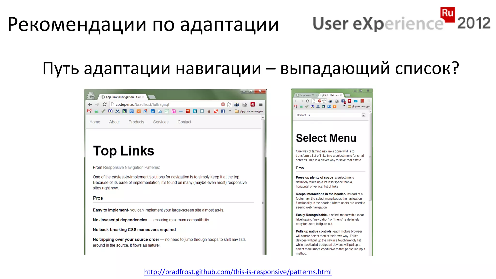 Рекомендации по адаптации
   Путь адаптации навигации – выпадающий список?




             http://bradfrost.github.com/this-is-responsive/patterns.html
 