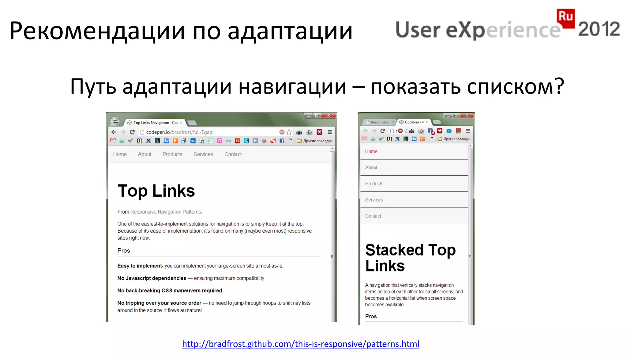 Рекомендации по адаптации
    Путь адаптации навигации – показать списком?




             http://bradfrost.github.com/this-is-responsive/patterns.html
 