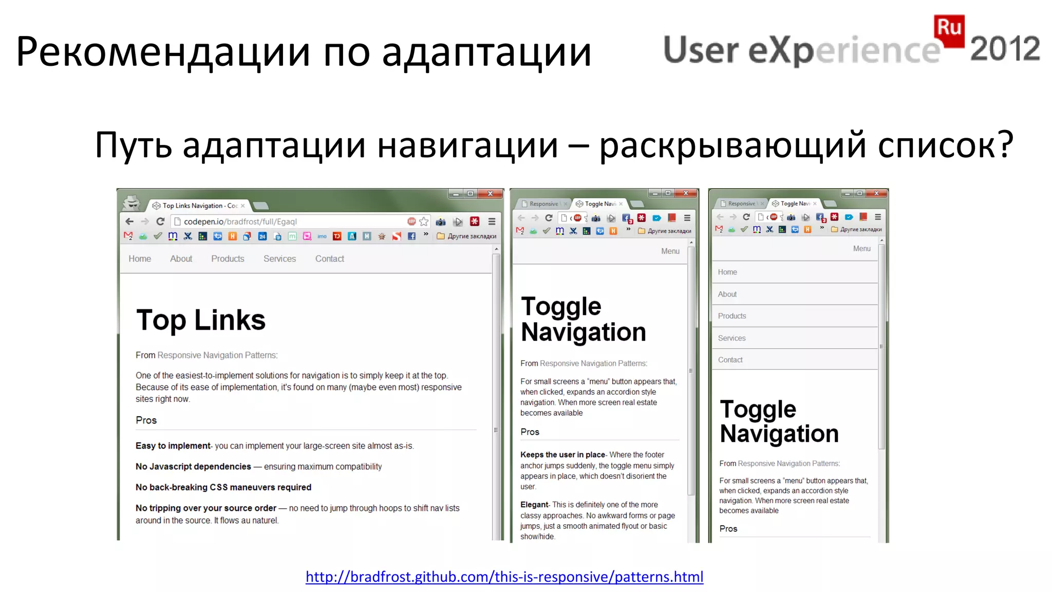 Рекомендации по адаптации
   Путь адаптации навигации – раскрывающий список?




             http://bradfrost.github.com/this-is-responsive/patterns.html
 