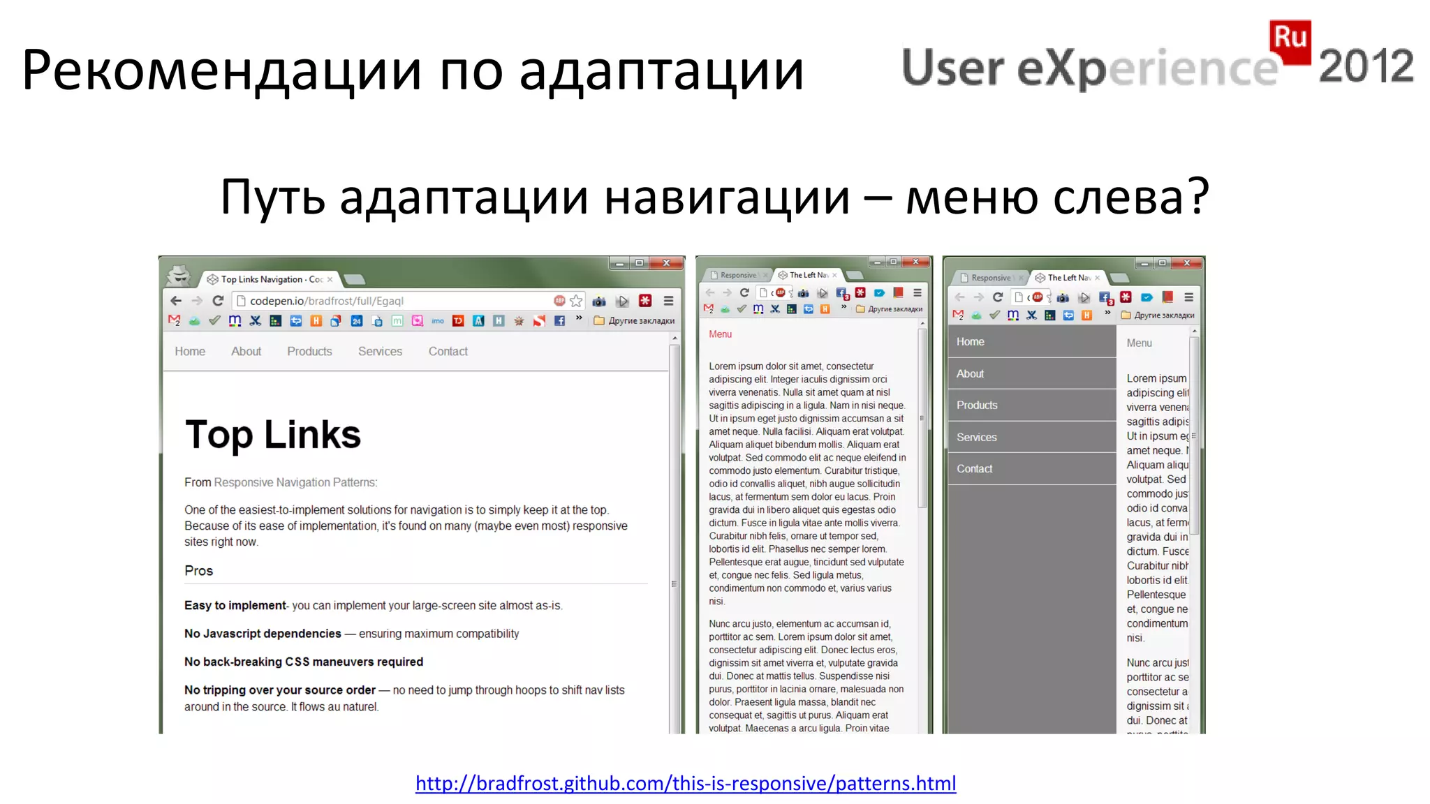 Рекомендации по адаптации
      Путь адаптации навигации – меню слева?




             http://bradfrost.github.com/this-is-responsive/patterns.html
 