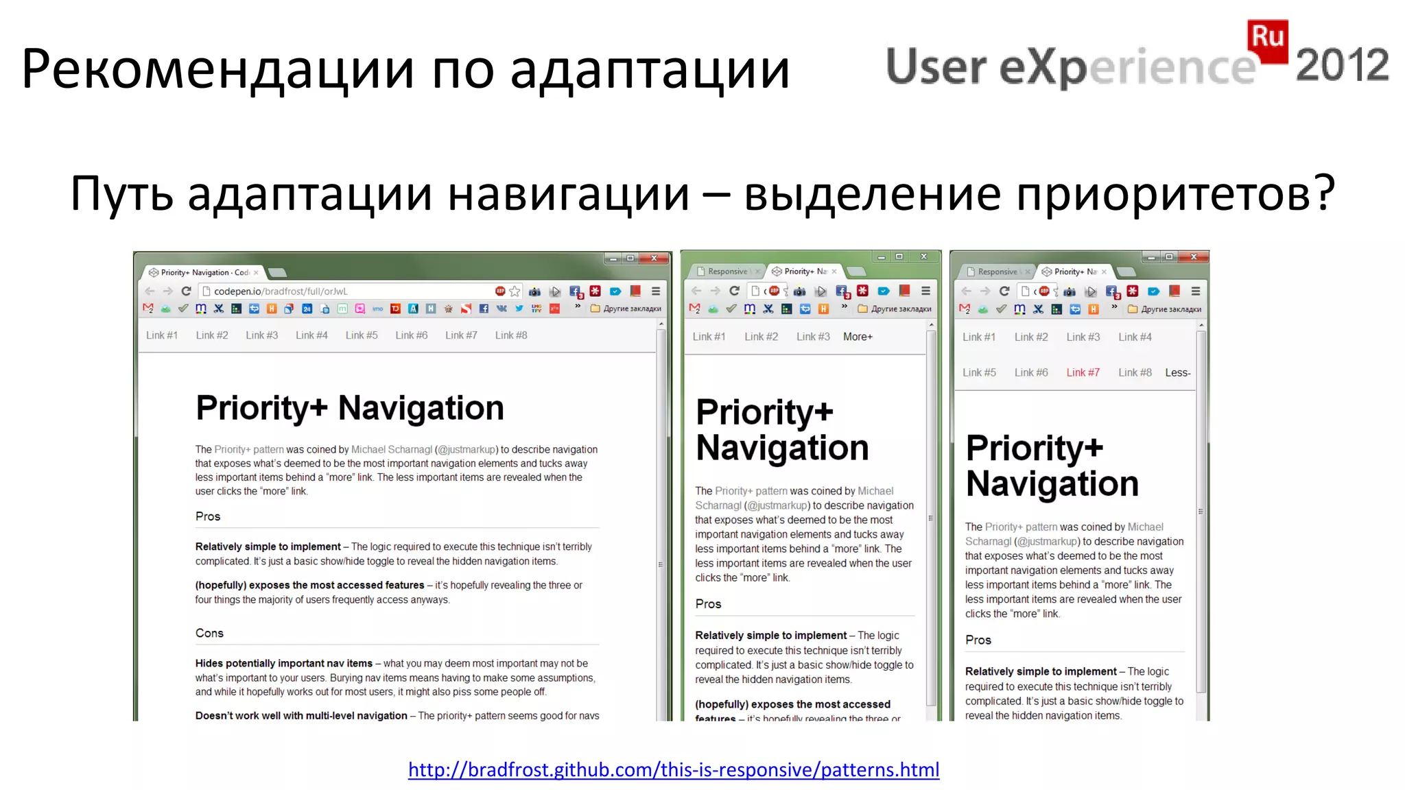 Рекомендации по адаптации
 Путь адаптации навигации – выделение приоритетов?




              http://bradfrost.github.com/this-is-responsive/patterns.html
 