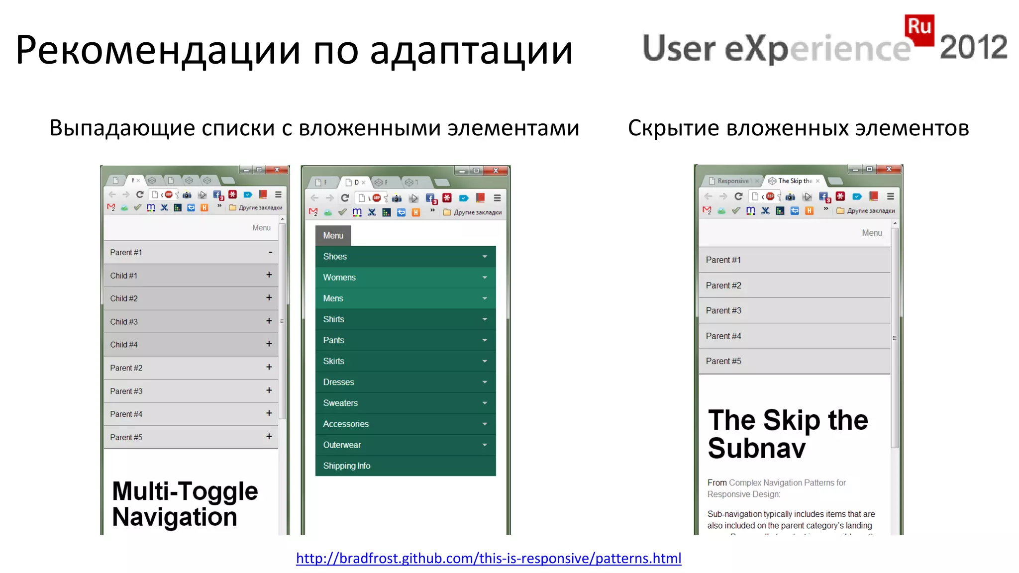 Рекомендации по адаптации
 Выпадающие списки с вложенными элементами                             Скрытие вложенных элементов




                    http://bradfrost.github.com/this-is-responsive/patterns.html
 
