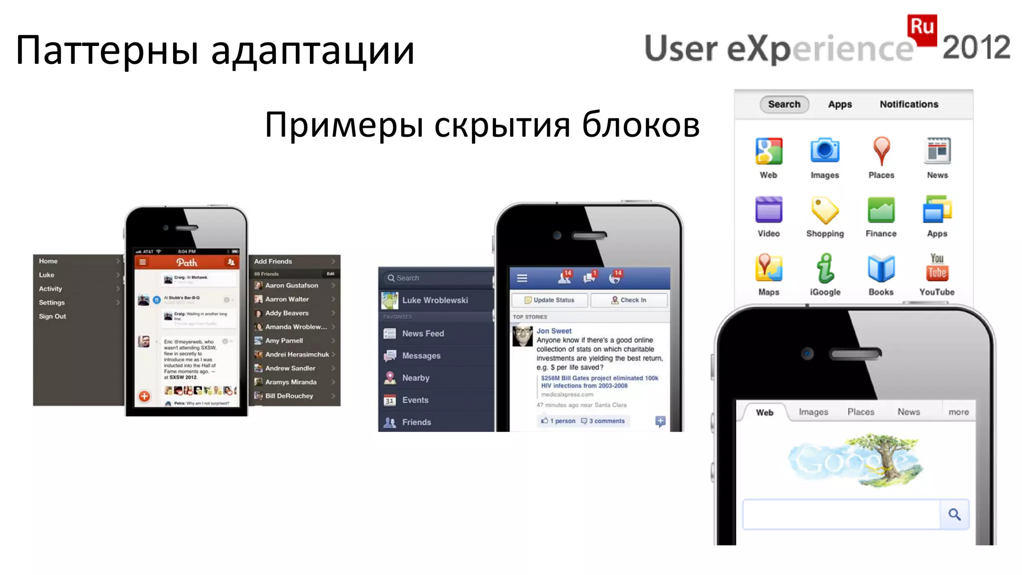 Паттерны адаптации
           Примеры скрытия блоков
 