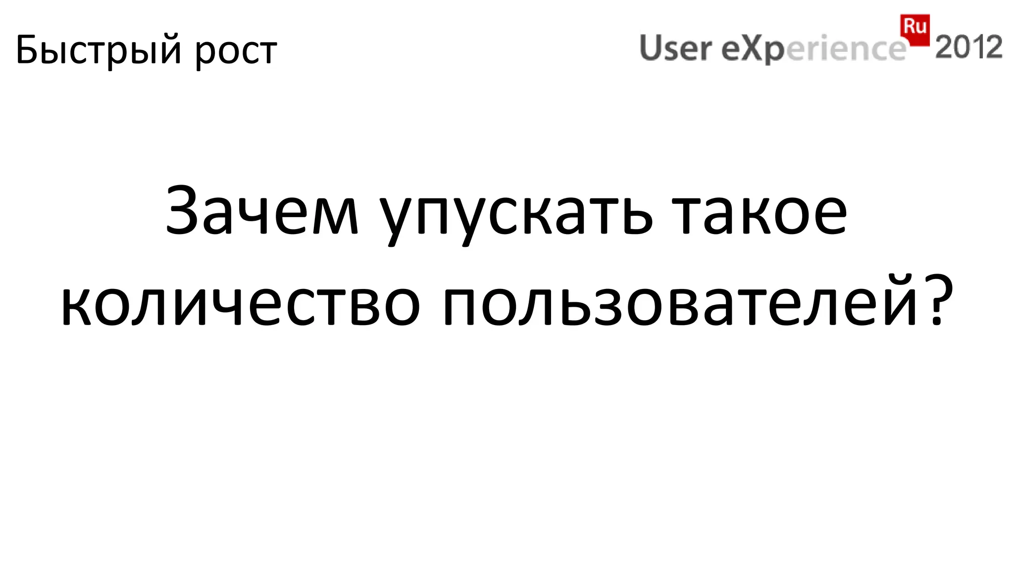Быстрый рост


    Зачем упускать такое
 количество пользователей?
 