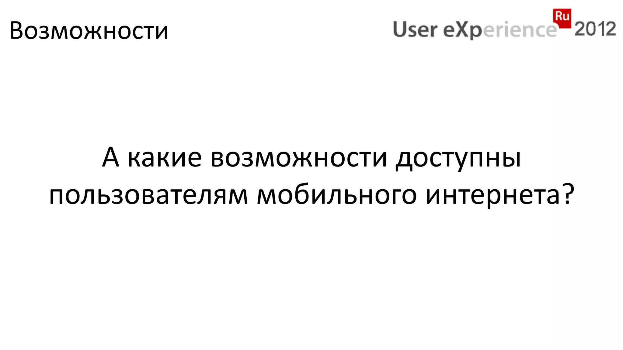 Возможности



     А какие возможности доступны
  пользователям мобильного интернета?
 