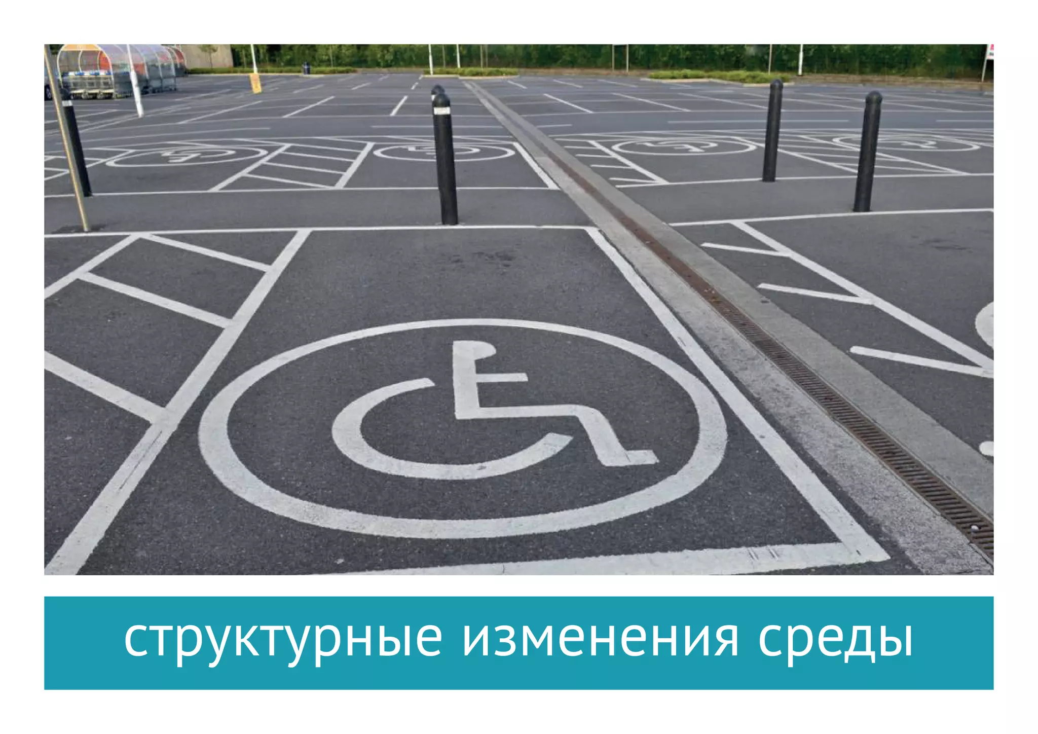 15
Доступный путь должен быть беспрепятственным к центру и
внутри него, предоставляя доступ ко всем услугам.
Если препятствия для людей с инвалидностью не доведены до минимума, то внесение
конструктивных изменений в других областях полностью теряет свою значимость.
 