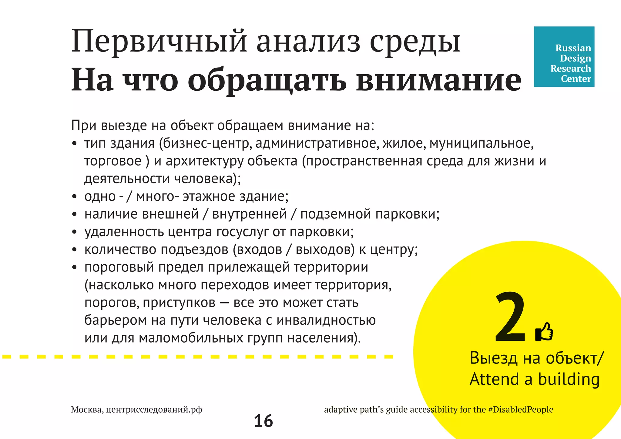 16
«Одним из основных принципов законодательства о градо-
стоительной деятельности является обеспечение инвалидам
условий для беспрепятственного доступа к объектам соци-
ального и иного значения.» (статья 2)
Градостроительный кодекс Российской Федерации от 29 декабря 2004 г. № 190-ФЗ
 