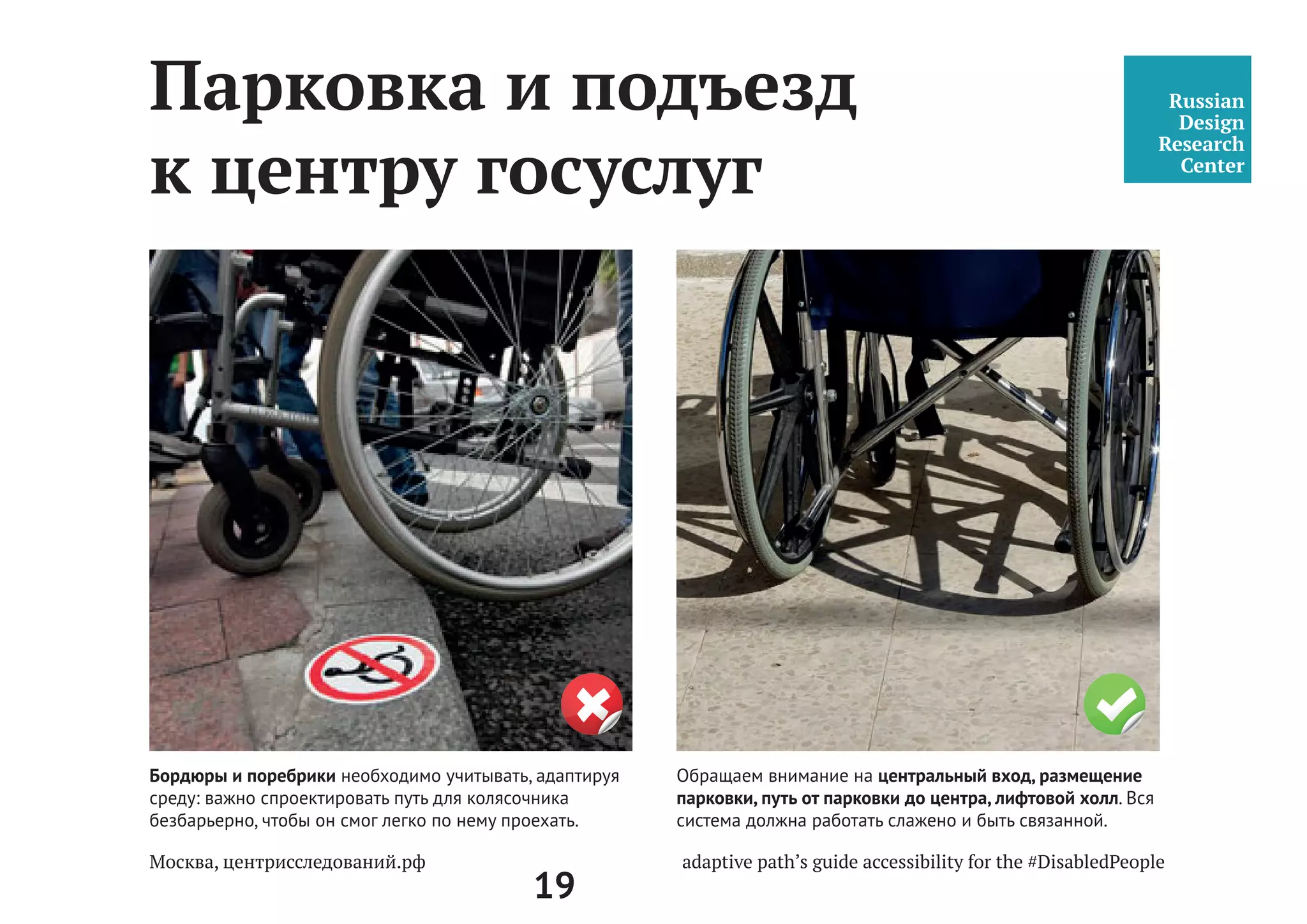 19
Общие основания
для «Руководства»
Цель — помочь в оценке доступности центров госуслуг «Мои Документы»
г. Москвы посредством анализа и наблюдений базовых элементов среды
(внутреннего пространства центра и прилежащей территории).
Задачи:
1) выезд на объект;
2) первичный анализ доступности объекта;
3) заполнение Приложения к Руководству.
Внутри Руководства имеется Приложение для систематизации
информации на объекте. При первичном выезде на объект необходимо
при себе иметь:
1. Приложение к Руководству «Доступная среда: Путь Пользователя».
2. Смартфон или фотоаппарат.
3. Блокнот и карандаш для записей.
4. Рулетка измерительная (5 м).
5. Диктофон для записей.
 