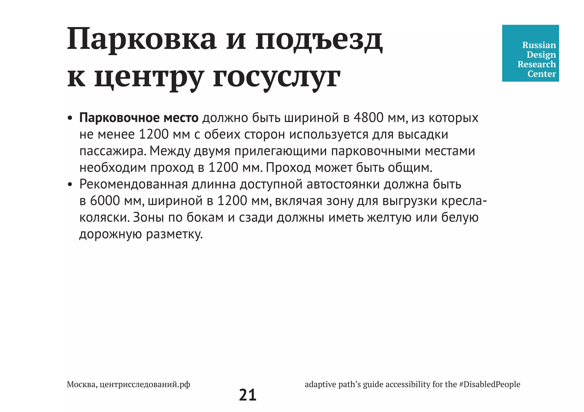 21
Первичный анализ
доступности объекта
Первичный анализ среды
Что важно при выезде
1
При первичном выезде и оценке объекта необходимо понять и
ответить на следующие вопросы:
•	 подлежит ли объект минимальной/максимальной адаптации;
•	 каким количеством потенциальных барьеров обладает среда
(внутреннее и внешнее пространство);
•	 что самое сложное для адаптации в пространстве;
•	 стоят ли предполагаемые изменения среды тех затрат,
которые уйдут на адаптацию каждого пути следования
или стоит сменить объект;
•	 что можно/нужно сделать в первую очередь.
Основной ответ на вопрос:
•	 будем ли мы в дальнейшем работать с объектом?
 