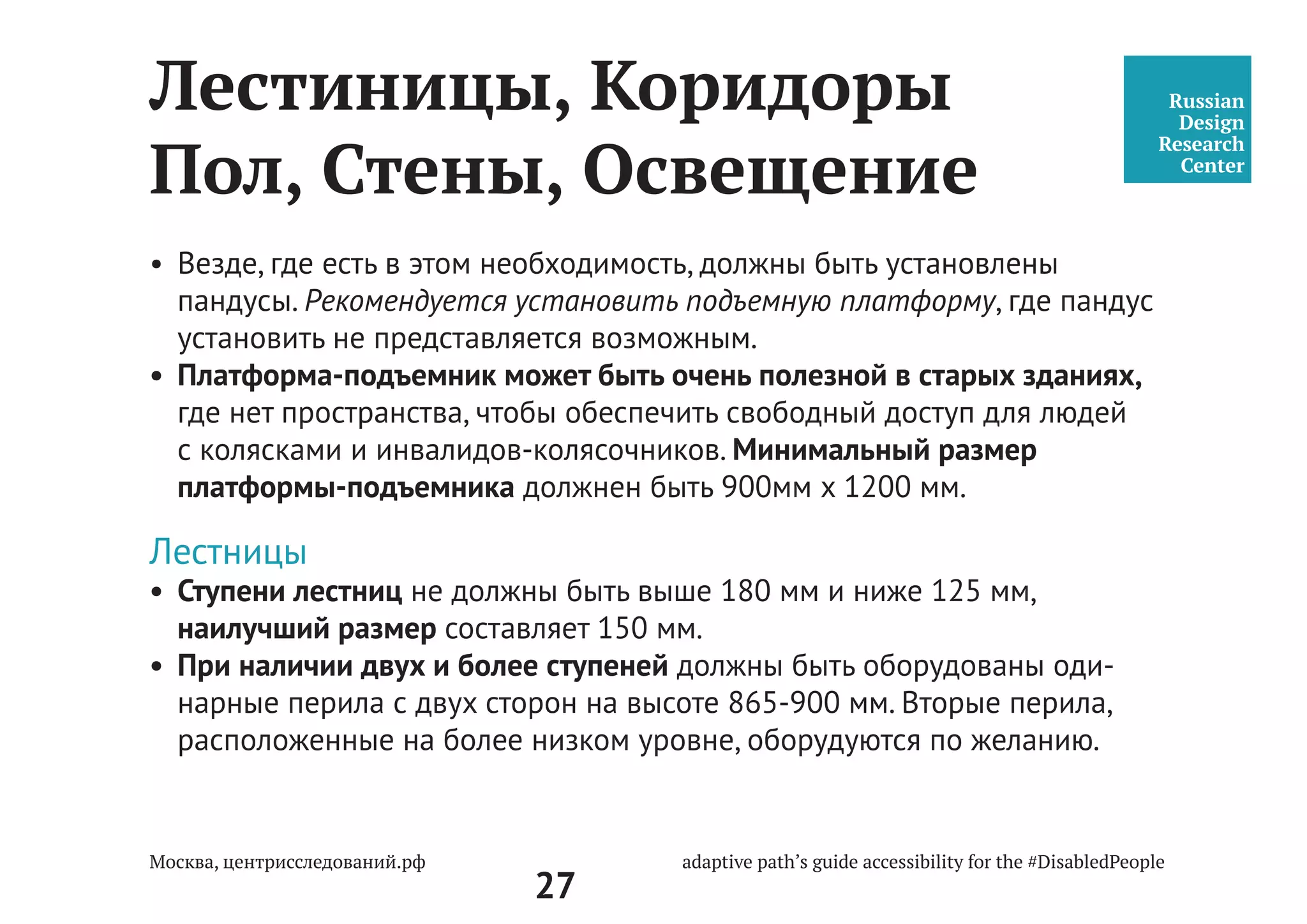 27
Парковка и подъезд
к центру госуслуг
5.1.4* Входные двери при проектировании новых зданий и сооружений должны
иметь ширину в свету не менее 1,2 м. При проектировании реконструируемых,
подлежащих капитальному ремонту и приспосабливаемых существующих зданий
и сооружений ширина входных дверей принимается от 0,9 до 1,2 м. Применение
дверей на качающихся петлях и дверей-вертушек на путях передвижения МГН
не допускается.
В полотнах наружных дверей, доступных для МГН, следует предусматривать
смотровые панели, заполненные прозрачным и ударопрочным материалом,
нижняя часть которых должна располагаться в пределах от 0,5 до 1,2 м от уровня
пола. Нижняя часть стеклянных дверных полотен на высоту не менее 0,3 м
от уровня пола должна быть защищена противоударной полосой.
Наружные двери, доступные для МГН, могут иметь пороги.
При этом высота каждого элемента порога не должна превышать 0,014 м.
В качестве дверных запоров на путях эвакуации следует предусматривать ручки
нажимного действия. Усилие открывания двери не должно превышать 50 Нм.
СП 59.13330.2012
Доступность зданий и
сооружений для маломо-
бильных групп населения.
Актуализированная редакция
СНиП 35-01-2001
 
