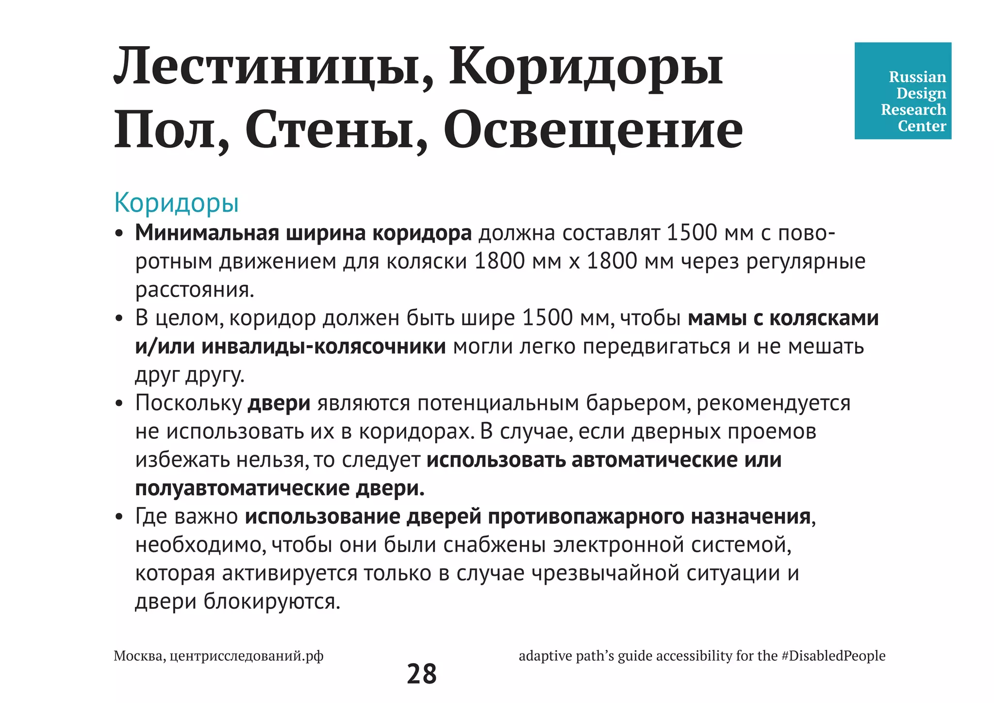 28
Парковка и подъезд
к центру госуслуг
СП 59.13330.2012
Доступность зданий и
сооружений для маломо-
бильных групп населения.
Актуализированная редакция
СНиП 35-01-2001
•	 Подземная парковка должна располагаться ближе всего к лифтовому
холлу (лифту) и быть без барьеров.
4.1.3 В проектной документации должны быть предусмотрены условия беспре-
пятственного, безопасного и удобного передвижения МГН по участку к доступ-
ному входу в здание с учетом требований СП 42.13330. Эти пути должны сты-
коваться с внешними по отношению к участку транспортными и пешеходными
коммуникациями, специализированными парковочными местами, остановками
общественного транспорта.
Система средств информационной поддержки должна быть обеспечена на всех
путях движения, доступных для МГН на все время (в течение суток) эксплуатации
учреждения или предприятия в соответствии с ГОСТ Р 51256 и ГОСТ Р 52875.
 
