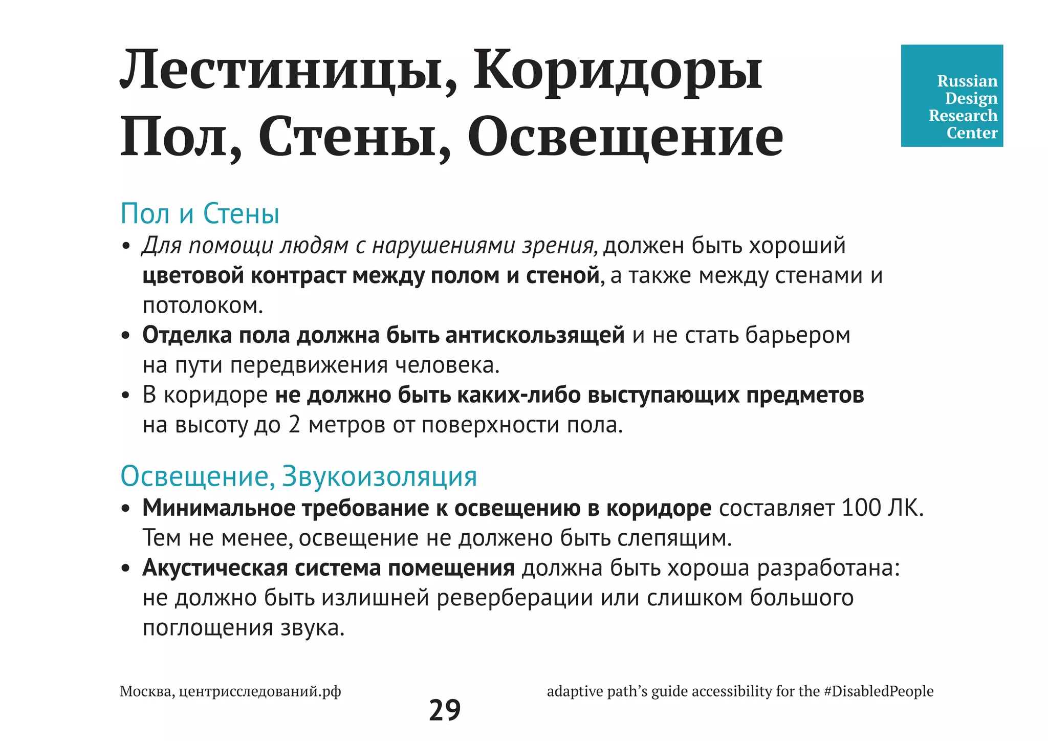 29
Парковка и подъезд
к центру госуслуг
Любые надземные покрытия должны иметь минимальные скаты,
чтобы колеса не упирались в жесткий барьерный край. Стоит, при
возможности, избегать подобных решений.Покрытие необходимо
делать таким образом, чтобы одно стало продолжением другого (без
канавок, порогов).
4.1.11. Покрытие из бетонных плит должно иметь толщину швов
между плитами не более 0,015 м. Покрытие из рыхлых материалов,
в том числе песка и гравия, не допускается.
СП 59.13330.2012
Доступность зданий и
сооружений для маломо-
бильных групп населения.
Актуализированная редакция
СНиП 35-01-2001
 
