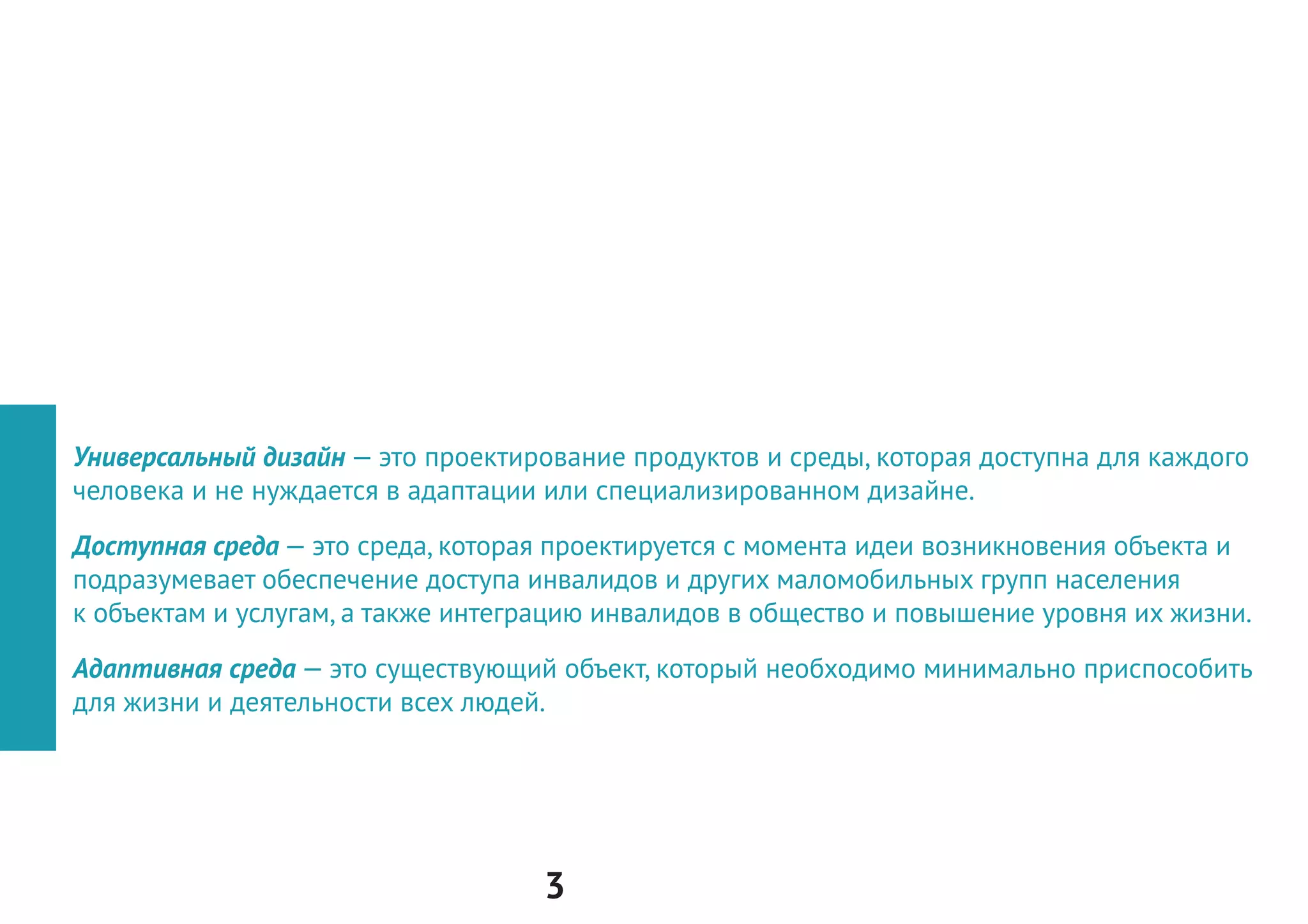 3
Выражаем особую благодарность Гутману Л.Б. за консультации при работе
над руководством «Доступность среды для людей с инвалидностью и
маломобильных групп населения»
Гутман Л.Б., эксперт ВОИ по созданию безбарьерной среды.
Руководитель образовательной программы «Спортивные сооружения:
управление и эксплуатация» при Российском международном олимпийском
университете
 