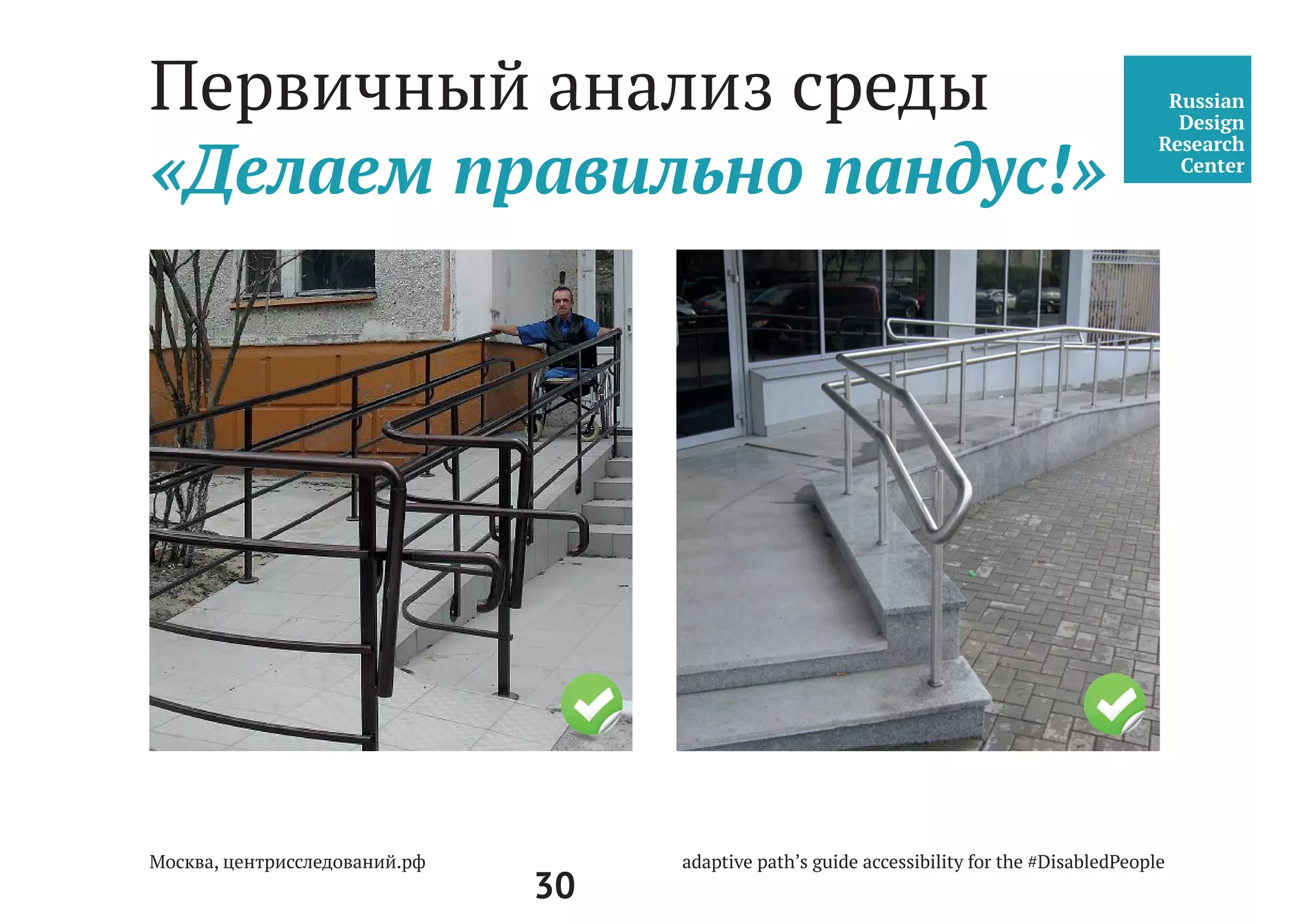 30
Парковка и подъезд
к центру госуслуг
Бордюры и поребрики необходимо учитывать, адаптируя
среду: важно спроектировать путь безбарьерно, чтобы
человек смог самостоятельно дойти или проехать.
Обращаем внимание на центральный вход, размещение
парковки, путь от парковки до центра, лифтовой холл. Вся
система должна работать слажено и быть комплексной.
 