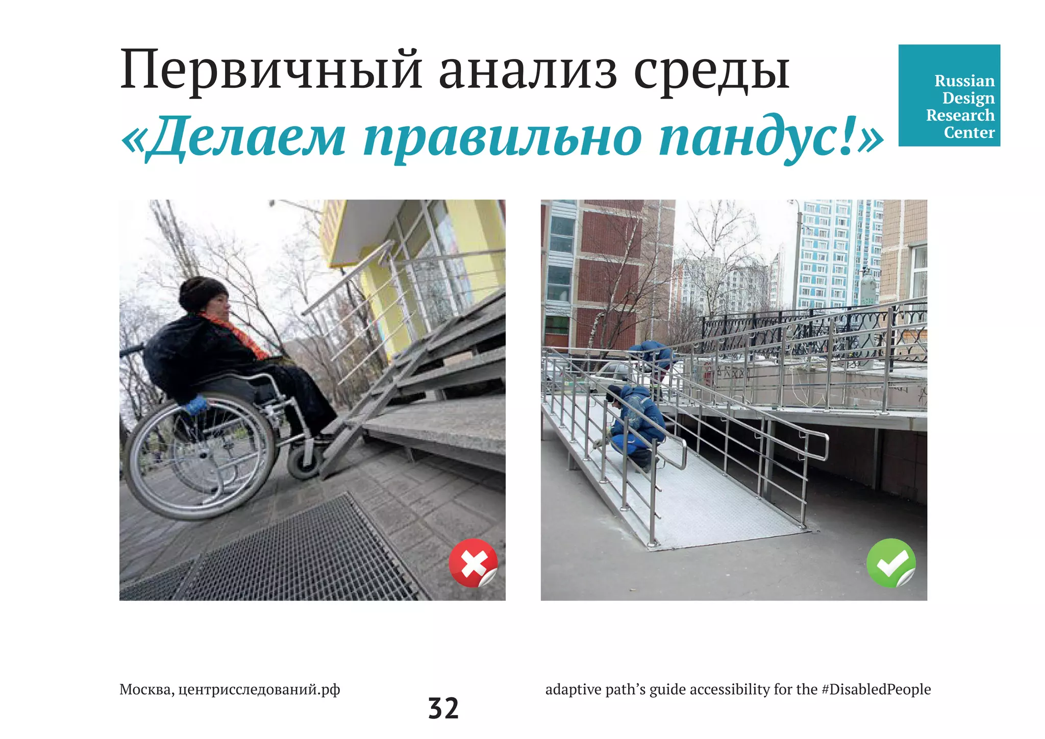 32
Центральный вход, Двери,
Подход к центру, Пандус
Центральный вход
•	 Подход к центру и центральный вход должны быть четко определены
идентификационными знаками, указателями, яркими маркерами, чтобы
слабовидящие люди могли легко и быстро определить, как к нему
подойти, войти в здание и проконсультироваться на стойке
администратора.
•	 Следует избегать разноуровневости на главном входе и первом этаже
центра. Пространство должно быть удобно для передвижения людей
на колясках, людей с нарушением зрения и опорно-двигательного
аппарата без дополнительного сопровождения.
•	 Поверхность входа (лестница, пол) должна быть твердой,
с антискользящим покрытием, шероховатой и приспособленной
для любых погодных условий.
•	 Путь к стойке администратора следует делать беспрепятсвенным и
доступным.
 