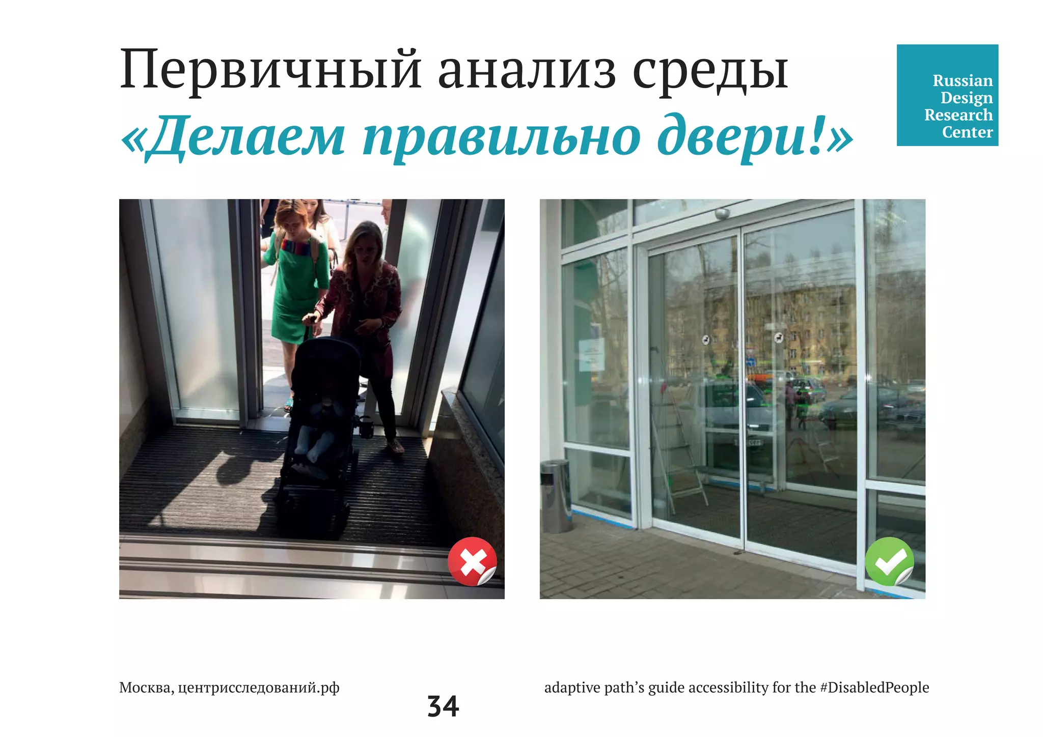 34
Центральный вход, Двери,
Подход к центру, Пандус
Дверные наличники или края дверного полотна и ручки рекомендуется окраши-
вать в отличные от дверного полотна контрастные цвета.
5.1.6 Входные двери, доступные для входа инвалидов, следует проектировать
автоматическими, ручными или механическими. Они должны быть хорошо опо-
знаваемы и иметь символ, указывающий на их доступность, Целесообразно при-
менение автоматических распашных или раздвижных дверей (если они не стоят
на путях эвакуации).
На путях движения МГН рекомендуется применять двери на петлях односторон-
него действия с фиксаторами в положениях «открыто» или «закрыто». Следует
также применять двери, обеспечивающие задержку автоматического закрывания
дверей, продолжительностью не менее 5 секунд. Следует использовать распаш-
ные двери с доводчиком (с усилием 19,5 Нм).
5.1.7 Глубина тамбуров и тамбур-шлюзов при прямом движении и одностороннем
открывании дверей должна быть не менее 2,3 при ширине не менее 1,50 м.
 