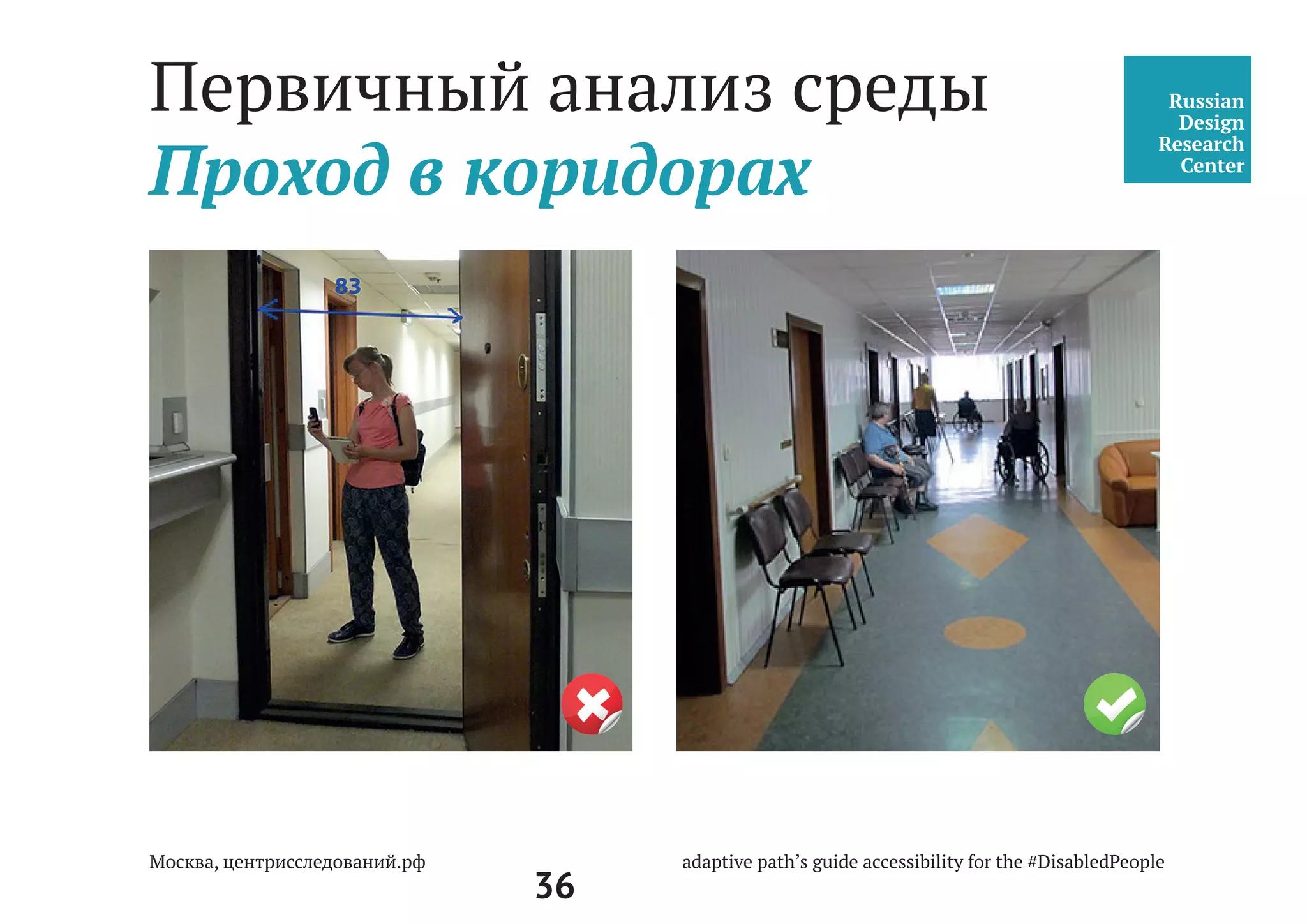 36
Центральный вход, Двери,
Подход к центру, Пандус
Пандус
•	 Рекомендуемая ширина дорожки (пандуса) составляет 1800 мм,
что позволит спокойно проехать двум инвалидам-колясочникам.
•	 Пандус должен иметь двойные поручни на высоте 70 и 90 см,
в окончаниях поручни должны быть завязаны и выступать за пределы
пандуса на 30 см. Стойки устанавливаются на расстоянии 1 м. Между
стойками параллельно поручням необходимо пустить ригель
для распределения нагрузки и качества всей конструкции.
•	 Максимальная длина пандусов не должна превышать 60 м с макси-
мальным уклоном 5% (1:20) и с горизонтальными площадками
для отдыха, расположенными каждые 9 м.
•	 При невозможности устройства пандуса или лифта, должны быть
предусмотрены бордюрные или лестничные пандусы, имеющие
максимальный уклон 1:12, при условии, что вертикальный подъем
не составит более 500 мм.
 