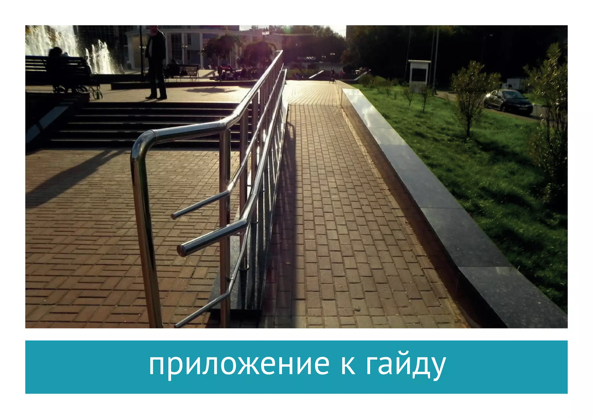 38
Центральный вход, Двери,
Подход к центру, Пандус
В местах перепада уровней пола в помещении для защиты от падения следует
предусматривать ограждения высотой в пределах 1-1,2 м.
Ступени лестниц должны быть ровными, без выступов и с шероховатой поверхно-
стью. Ребро ступени должно иметь закругление радиусом не более 0,05 м. Боко-
вые края ступеней, не примыкающие к стенам, должны иметь бортики высотой
не менее 0,02 м или другие устройства для предотвращения соскальзывания
трости или ноги.
Ступени лестниц должны быть с подступенком. Применение открытых ступеней
(без подступенка) не допускается.
5.2.10 При отсутствии лифтов ширина марша лестницы должна быть не менее
1,35 м. В остальных случаях ширину марша следует принимать по СП 54.13330 и
СП 118.13330.
 