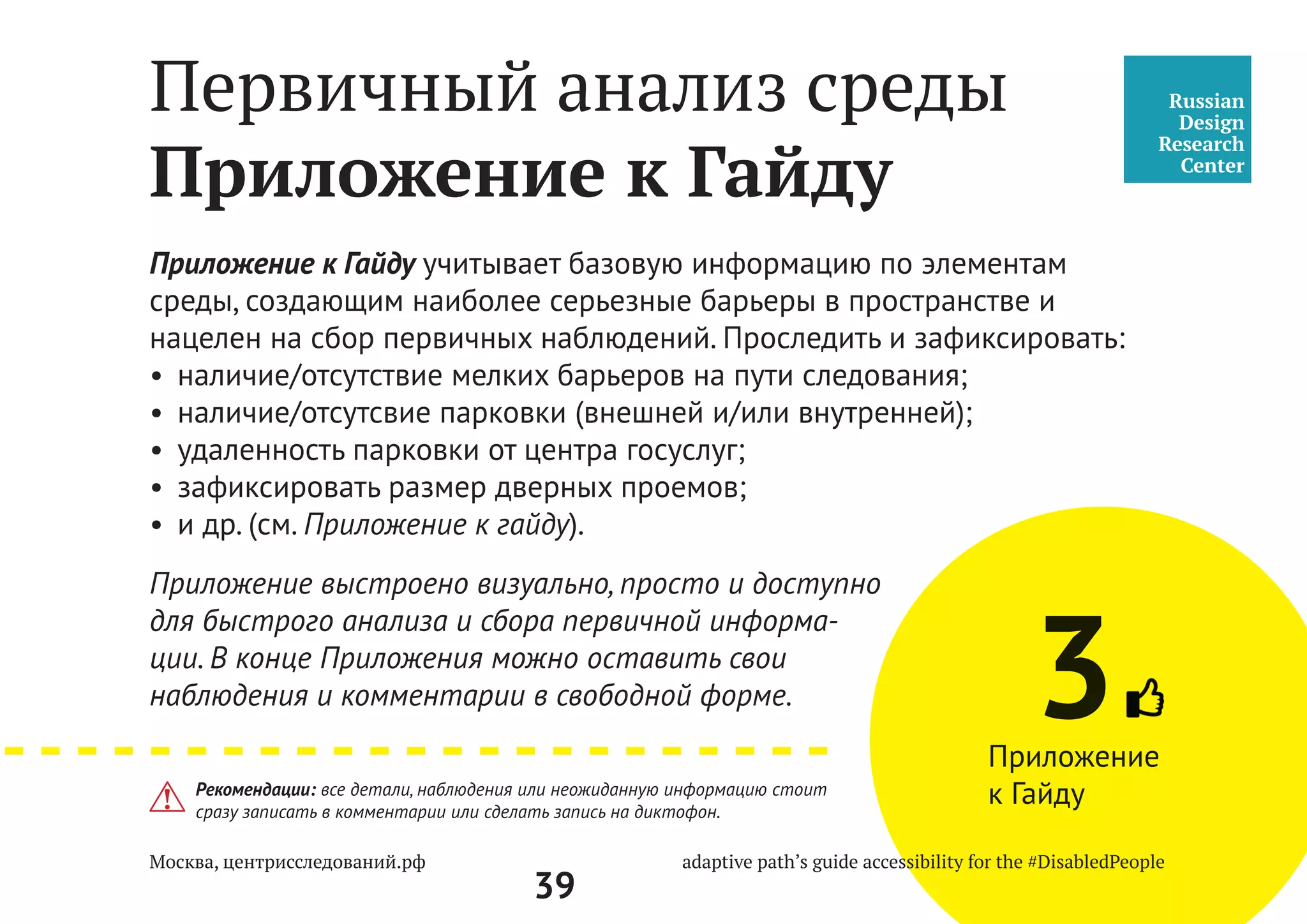 39
Лестницы, Коридоры
Пол, Стены, Освещение
Завершающие горизонтальные части поручня должны быть длиннее марша
лестницы или наклонной части пандуса на 0,3 м (допускается от 0,27-0,33 м) и
иметь не травмирующее завершение.
5.2.11 При расчетной ширине марша лестницы 4,0 м и более следует предусма-
тривать дополнительные разделительные поручни.
5.2.12 Следует применять различный по цвету материал ступеней лестниц и
оризонтальных площадок перед ними.
Тактильные напольные указатели перед лестницами следует выполнять
по ГОСТ Р 52875.
5.2.13* Максимальная высота одного подъема (марша) пандуса не должна пре-
вышать 0,8 м при уклоне не более 1:20 (5%). При перепаде высот пола на путях
движения 0,2 м и менее допускается увеличивать уклон пандуса до 1:10 (10%).
СП 59.13330.2012
Доступность зданий и
сооружений для маломо-
бильных групп населения.
Актуализированная редакция
СНиП 35-01-2001
 