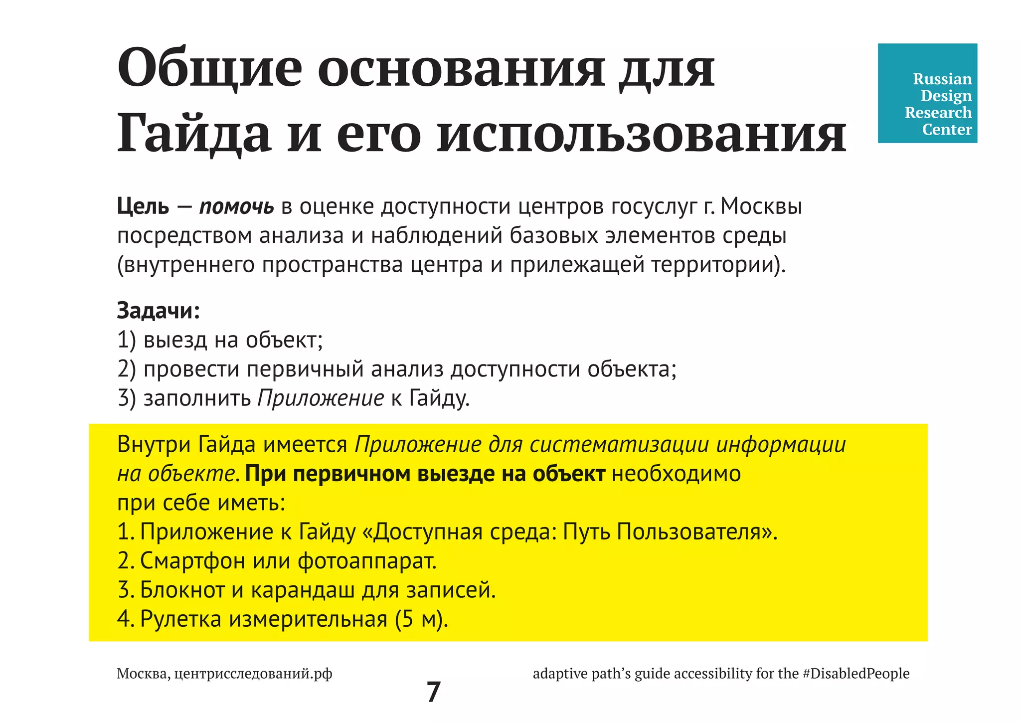 7
МАЛОМОБИЛЬНЫЕ ГРУППЫ НАСЕЛЕНИЯ (МГН)
Маломобильные группы населения – это люди, испытывающие затруднения
при самостоятельном передвижении, получении услуг и информации,
при ориентировании в пространстве:
•	 Инвалиды всех групп и категорий
•	 Дети и беременные женщины
•	 Люди с временными нарушениями здоровья
•	 Люди с избыточным весом
•	 Люди старших возрастов
•	 Родители с детскими колясками
•	 Путешествующие с чемоданами и сумками
 