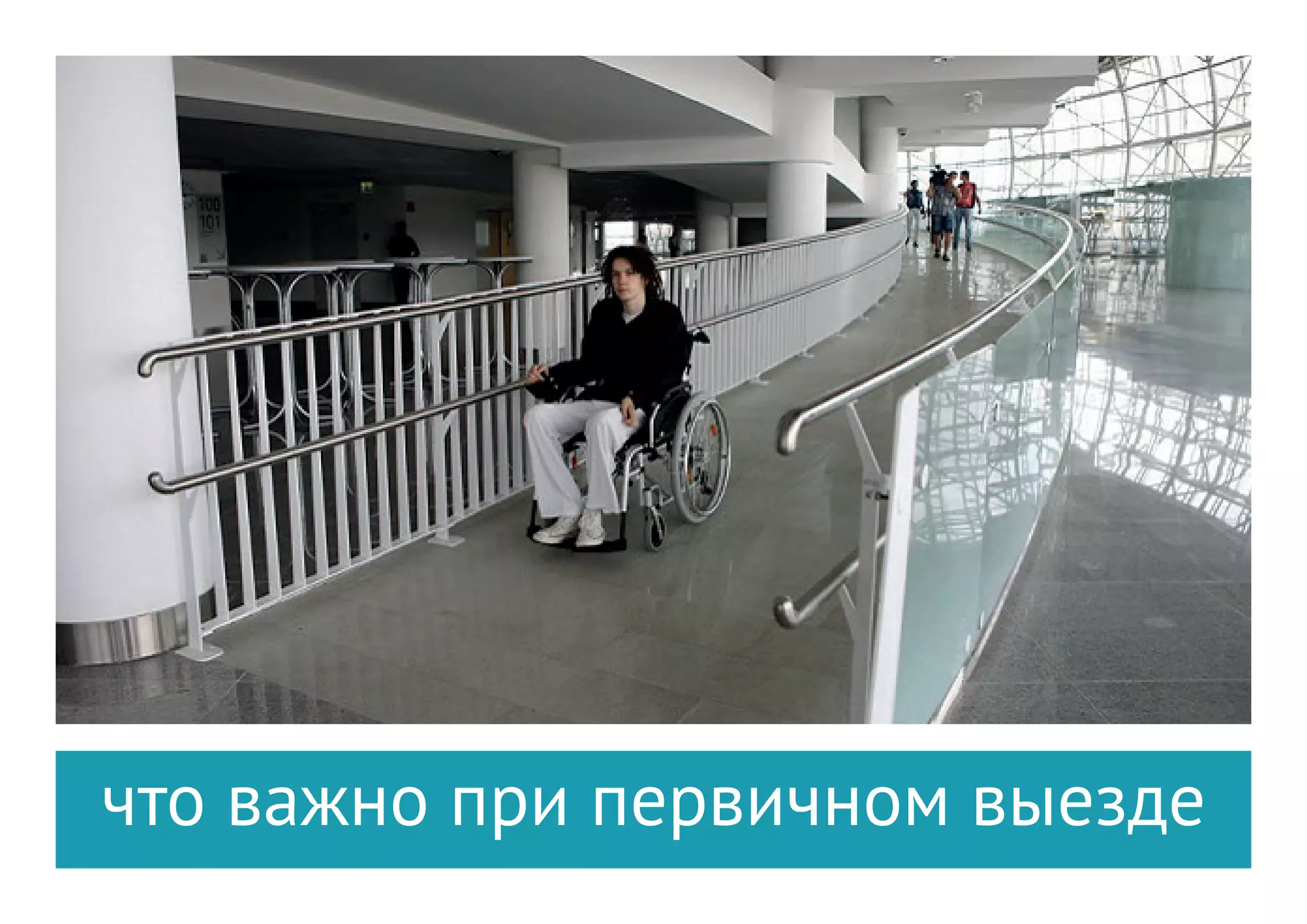 8
Маломобильные группы населения (МГН)
 