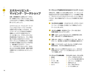 1 8
エクスペリエンス・
マッピング・ワークショップ
役職・領域横断的に主要なステークホル
ダーを集めてグループをつくりましょう。
これからはすべてを集約して学習に時間を
割くようにしましょう。
エクスペリエンス・マッピング・ワーク
ショップはとてもハードワークですが、
生産的で何よりも楽しく行えます。ファ
シリテーターとしてのあなたの役割は、
明確なコンテキストを明示すること、
ゴールに導くこと、アクティビティ中に
参加者を助けてあげること、そして参加
者にやる気と元気を与えてください。こ
のワークショップの目的はリサーチ結果
から積み木の基盤となるブロックを作成
し、積み重ねてカスタマー・ジャー
ニー・モデルをつくることです。そのた
めには十分な空間と参加者、備品や時間
を確保することを忘れないようにしてく
ださい。Faci
itatinasccssworsho
当然ながら、組織ごとに文化は異なります。ワークショップ
を成功させるためには当日の詳細スケジュールを事前に準備
し、プロフェッショナリズムでファシリテーションに挑んで
ください。我々が推奨するワークショップの段取りをご紹介
します：
	
1 コンテキストの設定：これまでのリサーチやディスカバ
　 リーフェーズで実施した内容について簡単なプレゼン
　 テーションをします。
	
2 メンバーの整理：参加者を1グループ4～6名に別け、
　 役職が重複しないようにします。
	
3 解体：各チームはこれまでのリサーチ調査内容に目を
　通し、積み木をつくる準備を進めます。
	
4 ステージ：付箋やノートが増えてくるにつれ、各チーム
　 から一人、振る舞いの行動モデルを模造紙に描きます。
	
5 形成：ここからはチームが一丸となって付箋やメモの
　 整理を始め、それぞれの関係性を学びます。
	
6 構築：セッションの終わりにはジャーニー・モデルの
　 形成が終わり、ストーリーから得られるインサイトに
　 ついて議論します。L
ワークショップに必要な備品
→ 模造紙
→ テープ
→ マーカー（黒）
→ 付箋（5色以上）
→ カメラF
ファシリテーション・ティップス
→ 1グループ6名以内に抑える
→ マニュアルや指示書を用意する
→ リサーチノートを用意する
→ 休憩を必ずとる
→ グループ間で共有する
→ たくさん写真をとる
 