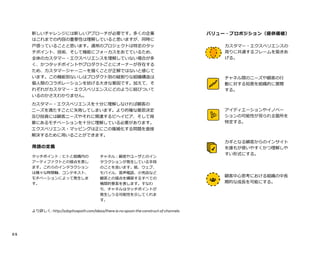 0 5OPT
新しいチャレンジには新しいアプローチが必要です。多くの企業
はこれまでの内容の重要性は理解していると思いますが、同時に
戸惑っていることと思います。通常のプロジェクトは特定のタッ
チポイント、技術、そして機能にフォーカスをあてているため、
全体のカスタマー・エクスペリエンスを理解していない場合が多
く、かつタッチポイントやプロダクトごとにオーナーが存在する
ため、カスタマージャーニーを描くことが正解ではないと感じて
います。この機能別ないしはプロダクト別の縦割りな組織構造は
個人間のコラボレーションを妨げる大きな要因です。加えて、そ
れぞれがカスタマー・エクスペリエンスにどのように結びついて
いるのかさえわかりません。E
カスタマー・エクスペリエンスを十分に理解しなければ顧客の
ニーズを満たすことに失敗してしまいます。より的確な意思決定
及び投資には顧客ニーズやそれに関連するビヘイビア、そして背
景にあるモチベーションを十分に理解している必要があります。
エクスペリエンス・マッピングは正にこの複雑化する問題を直接
解決するために用いることができます。T
	
カスタマー・エクスペリエンスの
周りに共通するフレームを築きあ
げる。	
チャネル間のニーズや顧客の行
動に対する知恵を組織的に展開
する。		I
アイディエーションやイノベー
ションの可能性が見られる箇所を
特定する。
	D カギとなる顧客からのインサイト
を誰もが使いやすくかつ理解しや
すい形式にする。	
顧客中心思考における組織の中長
期的な成長を可能にする。
healue
roposition
Definitions
より詳しく: http://adaptivepath.com/ideas/there-is-no-spoon-the-construct-of-channels
タッチポイント：ヒトと組織内の
アーティファクトとの接点を表し
ます。これらのインタラクション
は様々な時間軸、コンテキスト、
モチベーションによって発生しま
す。
チャネル：顧客やユーザとのイン
タラクションが発生している手段
のことを言います。紙、ウェブ、
モバイル、音声電話、小売店など
顧客との接点を構築するすべての
機関的要素を表します。すなわ
ち、チャネルはタッチポイントが
発生しうる可能性を示してくれま
す。
 