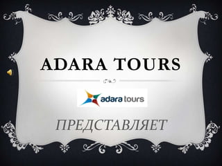 ADARA TOURS


 ПРЕДСТАВЛЯЕТ
 