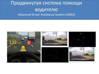 Продвинутая система помощи
водителю
Advanced Driver Assistance System (ADAS)
 