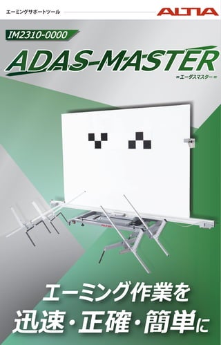 アルティア（ALTIA）エーミングサポートツール ADAS MASTER（エーダスマスター）