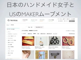 日本のハンドメイド女子と
USのMAKERムーブメント
 