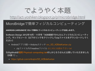でようやく本題
http://act-yoshiken.blogspot.jp/p/microbridge.html
 