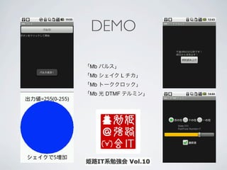 DEMO

「Mb バルス」
「Mb シェイク L チカ」
「Mb トーククロック」
「Mb 光 DTMF テルミン」
 